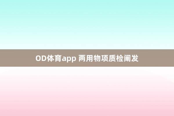 OD体育app 两用物项质检阐发