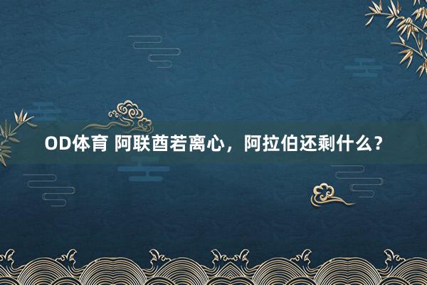 OD体育 阿联酋若离心，阿拉伯还剩什么？