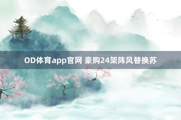 OD体育app官网 豪购24架阵风替换苏