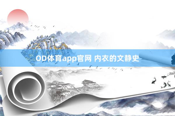 OD体育app官网 内衣的文静史