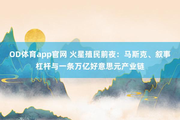OD体育app官网 火星殖民前夜：马斯克、叙事杠杆与一条万亿好意思元产业链