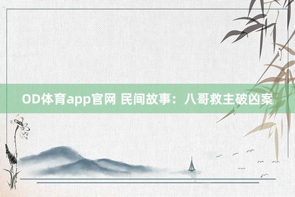 OD体育app官网 民间故事：八哥救主破凶案