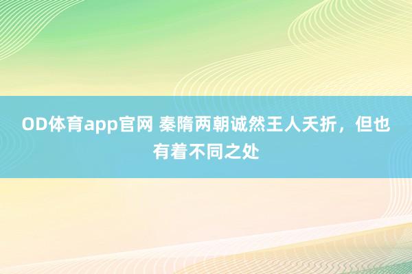 OD体育app官网 秦隋两朝诚然王人夭折，但也有着不同之处