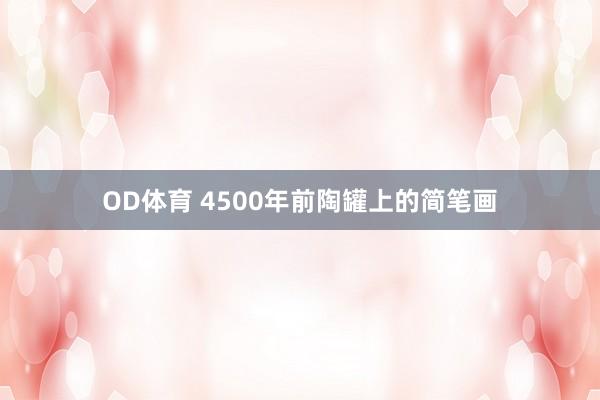 OD体育 4500年前陶罐上的简笔画