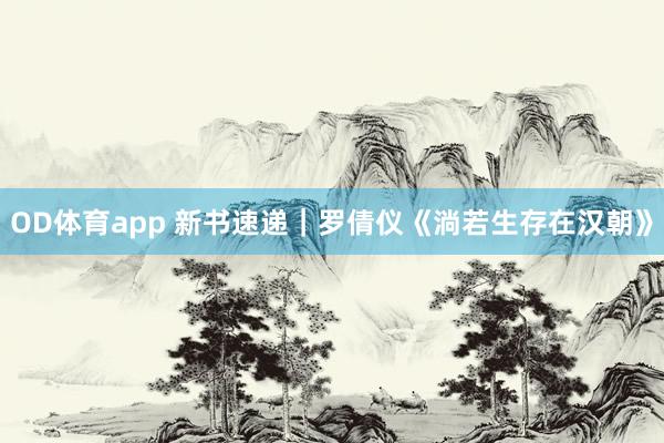 OD体育app 新书速递｜罗倩仪《淌若生存在汉朝》