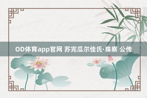 OD体育app官网 苏完瓜尔佳氏·珠察 公传
