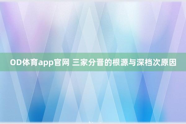 OD体育app官网 三家分晋的根源与深档次原因