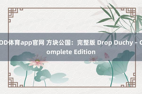 OD体育app官网 方块公国：完整版 Drop Duchy – Complete Edition