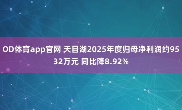 OD体育app官网 天目湖2025年度归母净利润约9532万元 同比降8.92%
