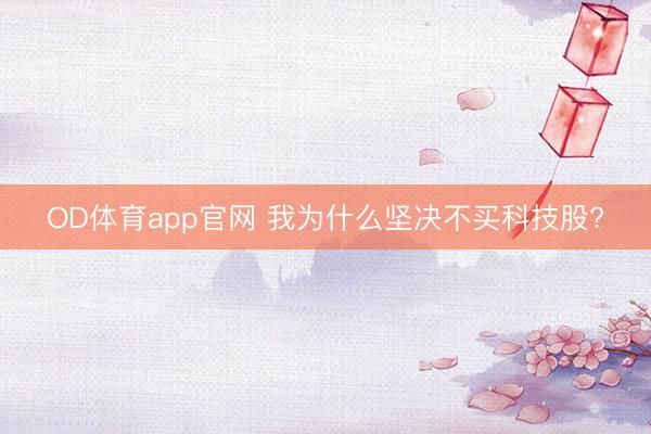 OD体育app官网 我为什么坚决不买科技股?