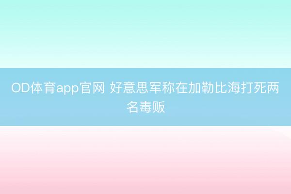OD体育app官网 好意思军称在加勒比海打死两名毒贩